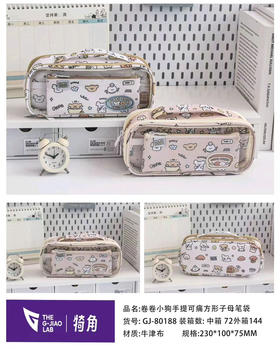 犄角GJ-80188卷卷小狗手提可痛方形字母笔袋