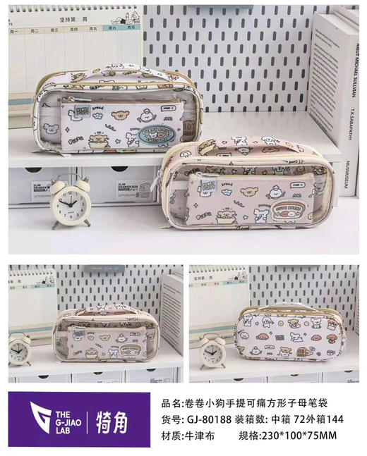 犄角GJ-80188卷卷小狗手提可痛方形字母笔袋 商品图0