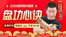 【2月19日】年初三——盘功心诀