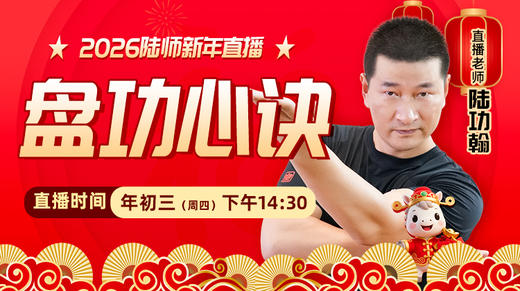 【2月19日】年初三——盘功心诀 商品图0