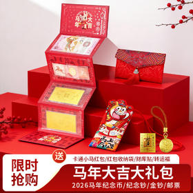 马年开运大红包 含马年纪念币 纪念钞 金钞 邮票