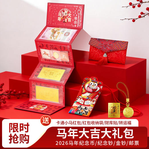马年开运大红包 含马年纪念币 纪念钞 金钞 邮票 商品图0