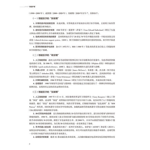 智能护理 高等医学院校教材 李素云 丁炎明 供本科护理学类专业用 智能护理技术智能护理应用现状等 9787117391412 人民卫生出版社 商品图4
