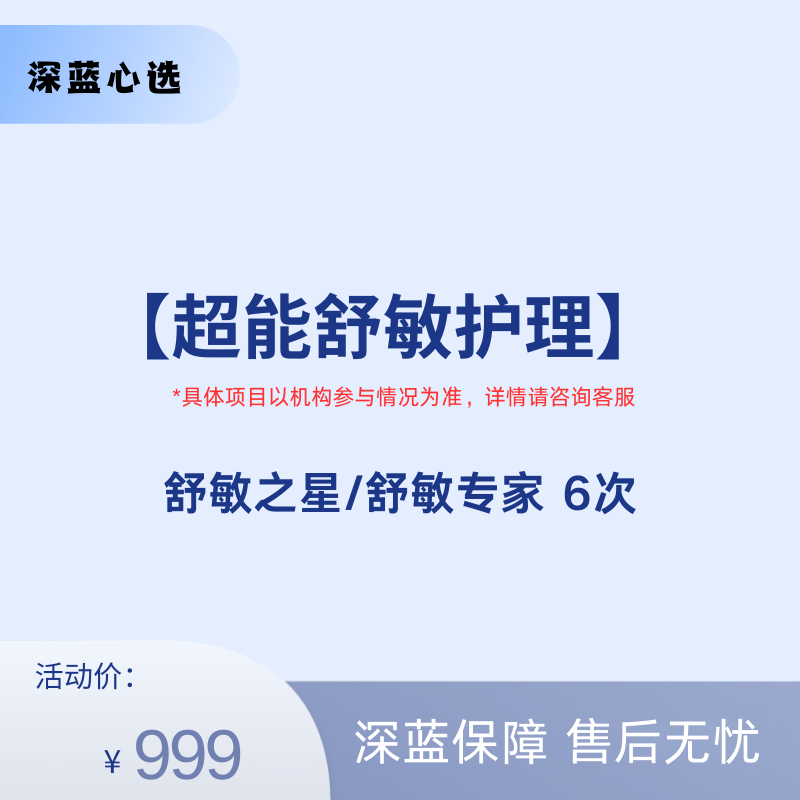 【春日焕新】超能舒敏护理【全网买贵退差，七天无理由退换，假一罚三】