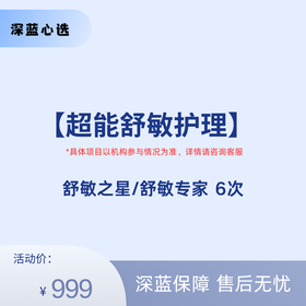 【春日焕新】超能舒敏护理【全网买贵退差，七天无理由退换，假一罚三】