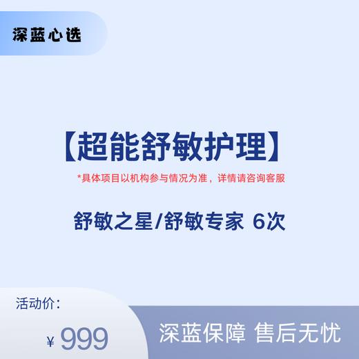 【春日焕新】超能舒敏护理【全网买贵退差，七天无理由退换，假一罚三】 商品图0