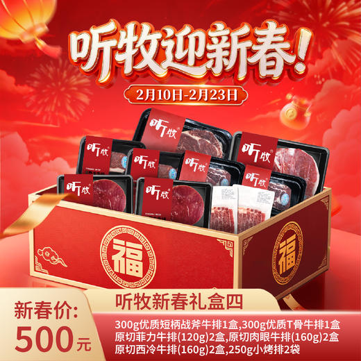 【新春好礼】听牧新春礼盒限时上线 商品图3