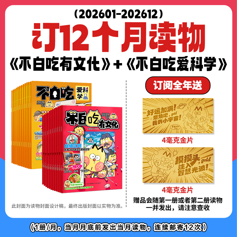 不白吃-爱科学+有文化两刊组合 2026年1月起订