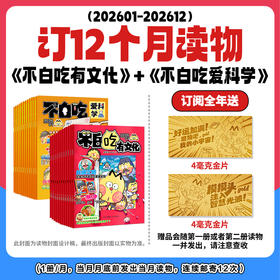 不白吃-爱科学+有文化两刊组合 2026年1月起订