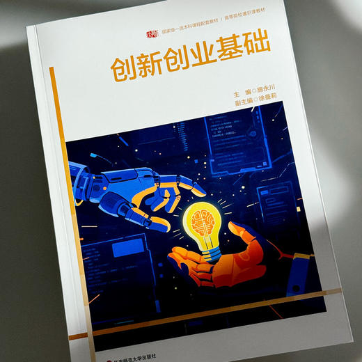 创新创业基础 高等院校通识教材 本科教材 施永川 商品图4