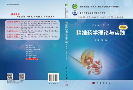 精准药学理论与实践 商品图3
