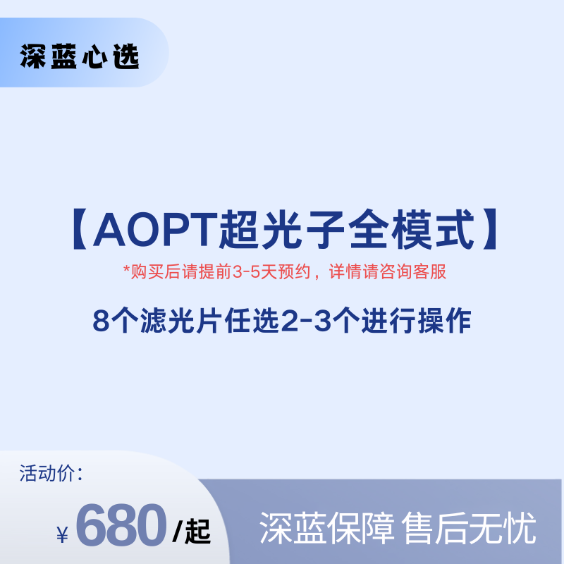 【春日焕新】AOPT超光子全模式【全网买贵退差，七天无理由退换，假一罚三】