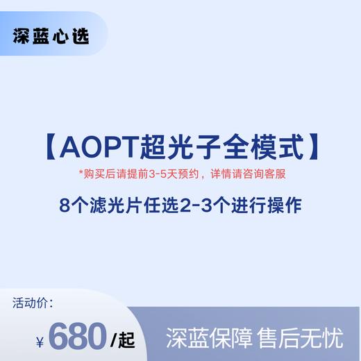 【春日焕新】AOPT超光子全模式【全网买贵退差，七天无理由退换，假一罚三】 商品图0