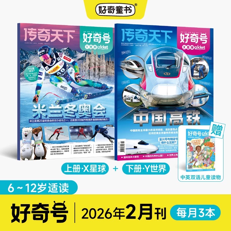 6~12岁适读 |《好奇号》单期杂志 已更新至2026年2月刊 少儿通识科普读物订阅 科普+人文+双语阅读