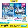 6~12岁适读 |《好奇号》单期杂志 已更新至2026年2月刊 少儿通识科普读物订阅 科普+人文+双语阅读 商品缩略图0