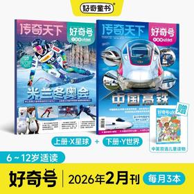 6~12岁适读 |《好奇号》单期杂志 已更新至2026年2月刊 少儿通识科普读物订阅 科普+人文+双语阅读
