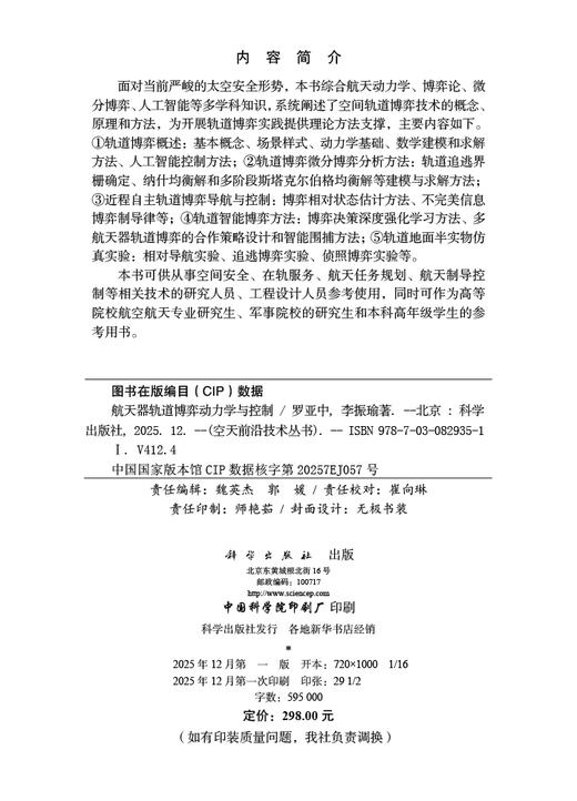 航天器轨道博弈动力学与控制 商品图2