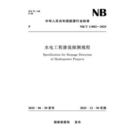 水电工程渗流探测规程（NB/T 11802—2025）