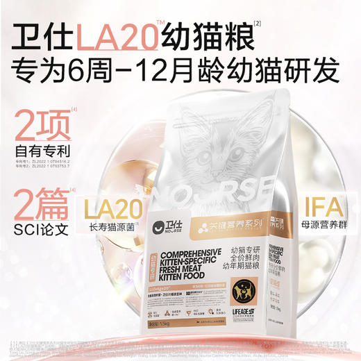 卫仕猫粮鲜肉关键营养LA20长寿猫源菌幼猫专用 商品图1