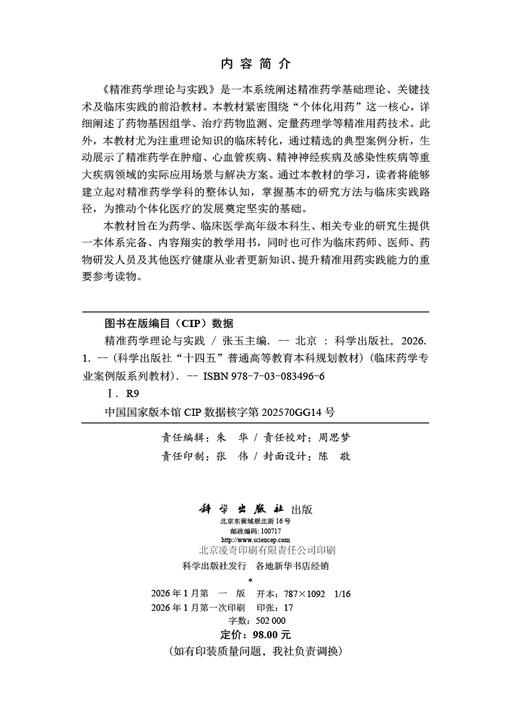 精准药学理论与实践 商品图2