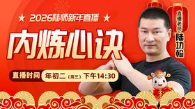 【2月18日】年初二——内炼心诀