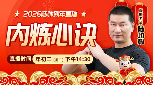 【2月18日】年初二——内炼心诀 商品图0