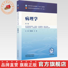 病理学 高维娟 王哲 主编（第三版）中西医临床 全国中医药行业高等教育十五五规划教材第十二版书 中国中医药出版社