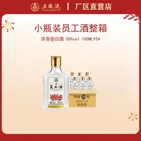 （整箱）员工酒·光瓶·小瓶装 50度 100mL*24瓶