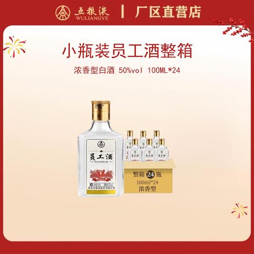 （整箱）员工酒·光瓶·小瓶装 50度 100mL*24瓶 商品图0