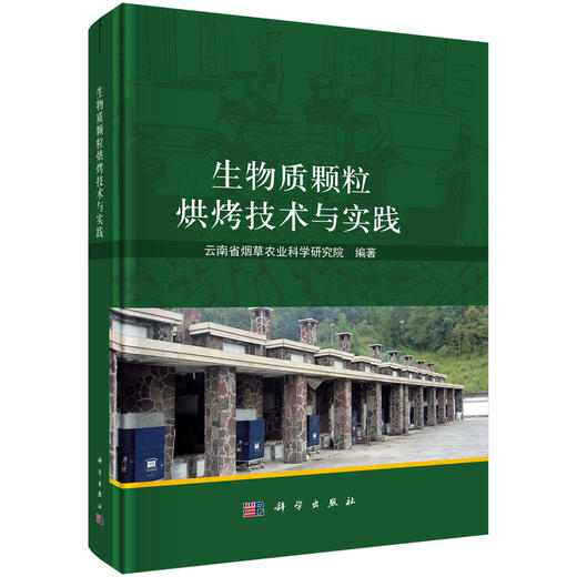 生物质颗粒烘烤技术与实践 商品图0