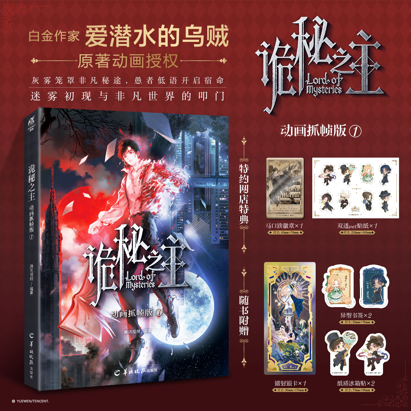 预售【店铺特典版】诡秘之主动画:抓帧版.1（特典：双透pet贴纸+马口铁徽章）+随书赠品