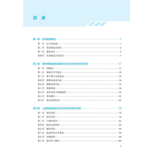 肌骨康复评定与治疗技术操作规范 康复技术规范化培训系列教材 岳寿伟 杨霖 本书是康复治疗师规范化培训的首套教材人民卫生出版社 商品图3