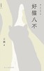 好猫八不 商品缩略图0
