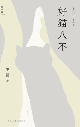 好猫八不