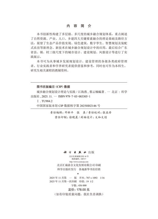 城乡融合规划设计理论与实践 商品图2