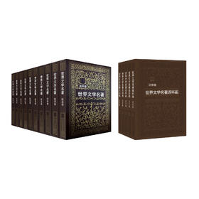 《世界文学名著连环画》欧美卷+亚非卷（全15册）