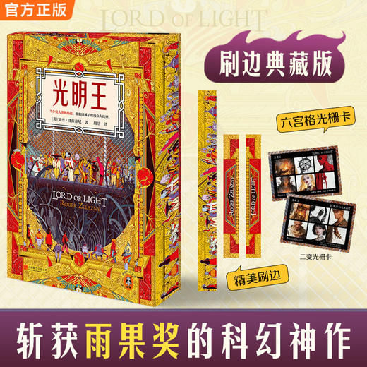 【刷边版】光明王（泽拉兹尼 刘慈欣精彩解读乔治·马丁倾情作序 雨果奖） 商品图0