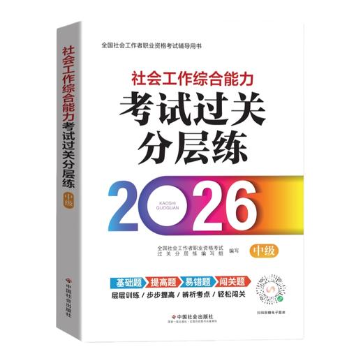 社会工作综合能力（中级）考试过关分层练 2026 中国社会出版社官方教辅 全国社会工作者职业资格考试 社工证 商品图1