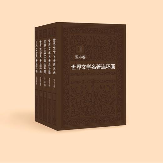 《世界文学名著连环画》欧美卷+亚非卷（全15册） 商品图1