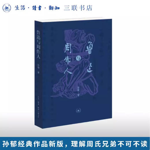 鲁迅与周作人 商品图0