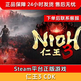 【积分兑礼】【标准版】  仁王3 Nioh 3 标准版 游戏本体+早期购入特典 国区激活码CDKey