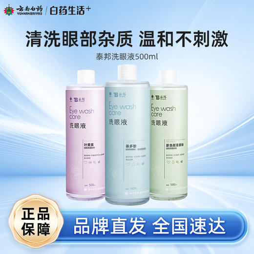 【白药精选】云南白药泰邦洗眼液500ml清洁眼部护理眼睛眼部干涩隐形眼镜美瞳眼清洁护理缓解疲劳 商品图0