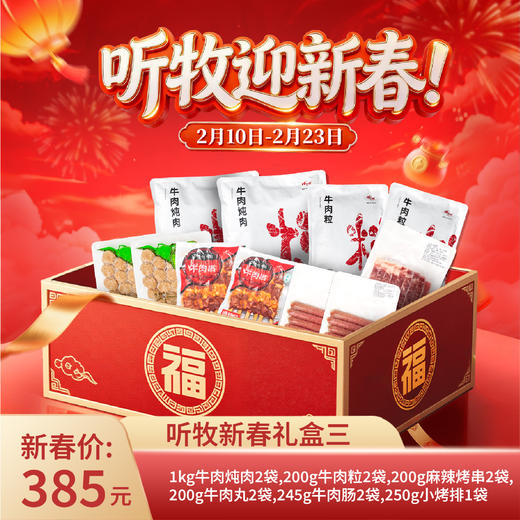 【新春好礼】听牧新春礼盒限时上线 商品图2
