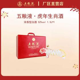 五粮液·祝君虎年吉祥生肖酒 52度 1.5L*1瓶
