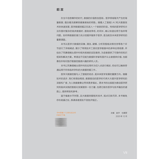 耳鼻咽喉头颈外科大数据挖掘 赵宇 任建君 主要围绕如何基于大型临床及基因数据库、自然人队列、专病队列等数据 人民卫生出版社 商品图2