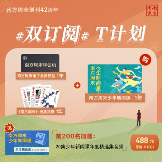 南周双订阅：App年会员+报纸1年（每周四快递）；T计划：少年新闻课1年+App年会员+报纸1年（每周四快递）| 赠品加企微领取 商品图2