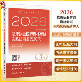 2026临床执业医师资格考试实践技能备战30天 吴春虎 楚然 主编 医师资格考试用书 2026执业医师 9787117391528人民卫生出版社