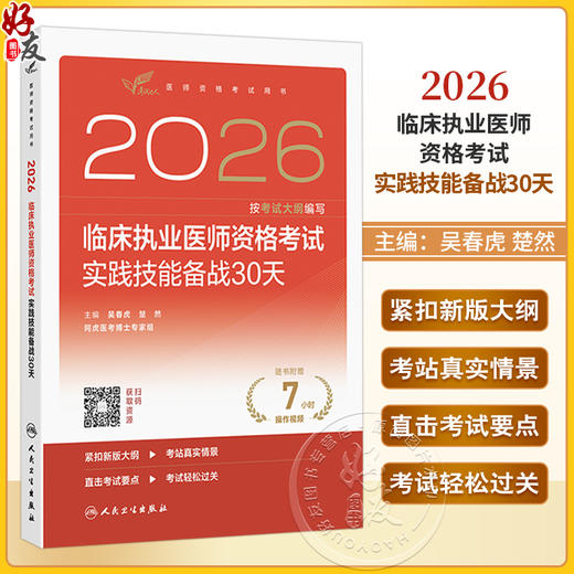 2026临床执业医师资格考试实践技能备战30天 吴春虎 楚然 主编 医师资格考试用书 2026执业医师 9787117391528人民卫生出版社 商品图0