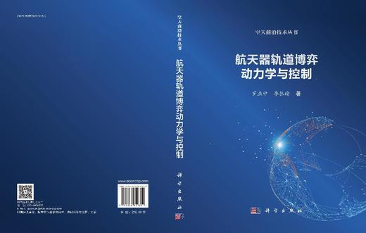 航天器轨道博弈动力学与控制 商品图3