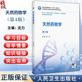 天然药物学 第4四版 十四五规划教材 全国高等职业教育药品类专业第四轮规划教材 沈力 供药学生物制药技术等专业用人民卫生出版社